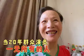 50岁女人当20年群众演员一无所有，他说再做20年群众演员就退休视频封面