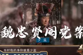 大太监魏忠贤独揽朝纲，祸乱后宫。崇祯继位后剿灭阉党。视频封面