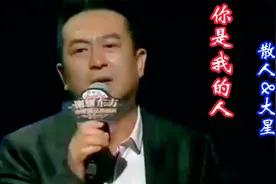 散人&大星版《妹妹你是我的人》旋律优美，动感欢快，深情入心！视频封面