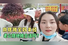 霞霞下班回家给老公留意工作，途经学校小吃摊，感觉这选择也不错