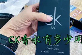 CK香水，喷一点身上一整天都是香的，200毫升可以用一整年视频封面