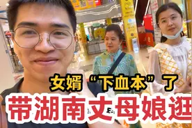 广东女婿带湖南丈母娘逛街，大包小包提回家，女婿“下血本”了视频封面