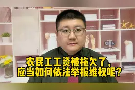 农民工工资被拖欠了，应当如何依法举报维权呢？视频封面