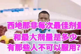 西地那非每次最佳剂量和最大剂量是多少？药效有多久？禁用人群？视频封面