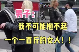 众多男子挑战抱起一个一百斤的女子，至今无人成功，原因为何？