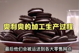 饼干之王 奥利奥是如何进行加工及制造的，让我们一起来看看！视频封面