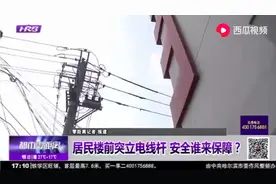 电线杆离居民用户只距离34米，这是不是感觉有点危险？