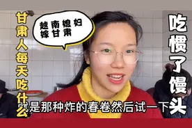 甘肃人每天主食吃什么？越南媳妇：各种菜肉都凉拌的吗？惯了馒头视频封面