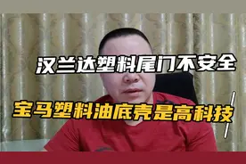 汉兰达塑料尾门不安全，宝马塑料底壳是高科技，符合大多数人认知视频封面