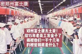 富士康太土豪！又给15年老员工发金子，能让人干到退休的秘密是啥视频封面