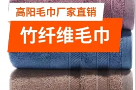 河北省保定市高阳县，毛巾生产厂家一手货源🔥视频封面