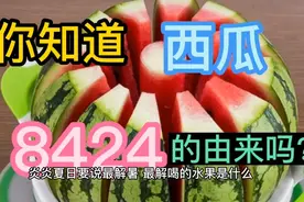 你知道8424西瓜的由来吗？原来是这样来的。视频封面