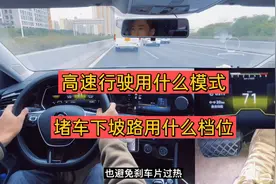 高速路行驶用什么模式，堵车长下坡用什么档位，2021款大众速腾