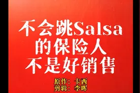 没跳过salsa举手，我来教你视频封面
