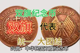 中华民国双旗纪念币，艺术价值和历史价值极高视频封面