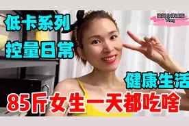 身高160体重100斤女生，像我这样吃三餐，一天能掉2斤秤，快试试视频封面