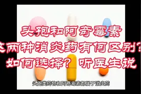 头孢和阿奇霉素这两种消炎药有什么区别？如何选择？看医生怎么说视频封面