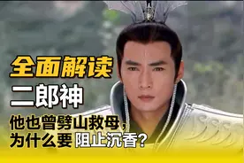 宝莲灯 也曾劈山救母的二郎神，为什么要阻止沉香？视频封面