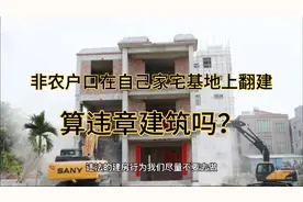 非农户口在自家宅基地上翻建房屋算违建吗，已翻建的如何处理？视频封面