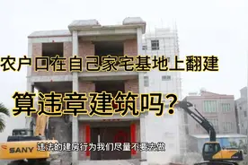 非农户口在自家宅基地上翻建房屋算违建吗，已翻建的如何处理？视频封面