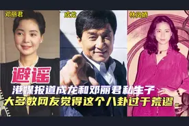 “避谣”港媒报道成龙和邓丽君私生子，网友觉得这个八卦过于荒谬视频封面