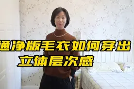 50+姐分享穿搭技巧，秋款毛衣外搭穿出层次感，快来看看吧！视频封面