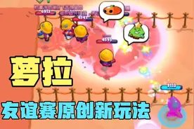荒野乱斗 有萝拉参与的全新友谊赛玩法@荒野乱斗流浪者