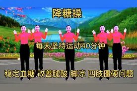 降糖操，每天早晚坚持运动40分钟，减肥稳定血糖，改善腿脚冰凉！视频封面
