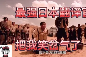 最强日本翻译官，笑得我眼泪都出来了，网友：这样的翻译官来一扎视频封面