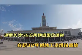 56岁湖南长沙阿姨，国企编制老师，在职32年，退休工资难以置信！视频封面