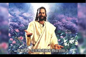 影响人类历史发展的人物传记3：耶稣视频封面