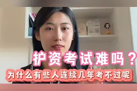 护考有那么难吗？有人考过觉得很简单，有人连续几年都没考过……