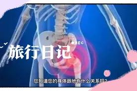 您知道人与地有什么关系吗？视频封面