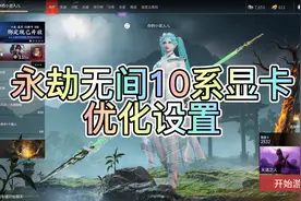 永劫无间优化设置视频封面