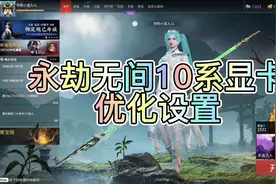 永劫无间优化设置视频封面