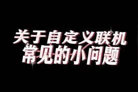 网易版我的世界自定义联机一些常见的小问题