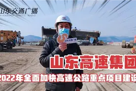 山东高速集团2022年全面加快高速公路重点项目建设视频封面