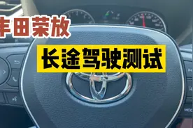 丰田荣放RAV4长途驾驶感受，老车主来说说视频封面
