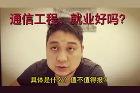 通信工程是什么？值不值得报？通信工程专业解析，高中生高考收藏