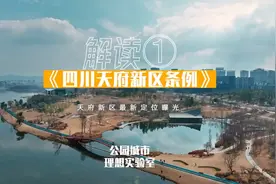 四川天府新区2023年10月1号,开始独立存在视频封面