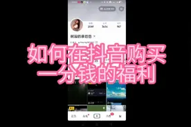 如何在抖音利用一分钱购买属于自己的福利，大家抓住机会哦。