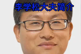 北大医院李学松大夫简介视频封面