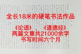 18米长的硬笔书法长卷。书写内容《论语》、