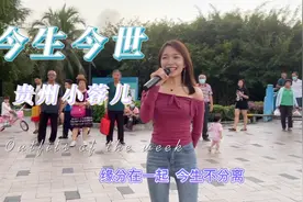 街头女孩翻唱闽南语《今生今世》好听视频封面