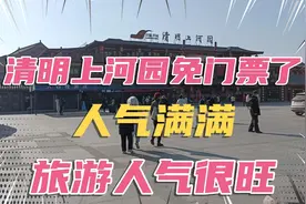 疫情放开后，清明上河园为了吸引游客免门票了，打开人从众模式视频封面
