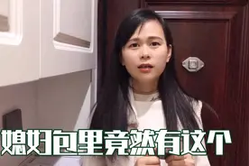 媳妇包里竟然藏了这个东西，不说清楚老公不让进门！视频封面