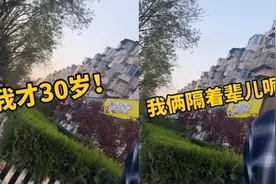 笑不活了！30岁女子被60岁大爷搭讪，气得语无伦次视频封面