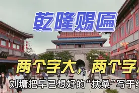 乾隆赐匾，两个字大两个字小，讲述山海关“祥霭扶桑”牌匾的来历视频封面