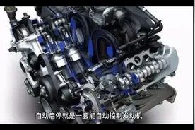 发动机启停技术优缺点有哪些视频封面