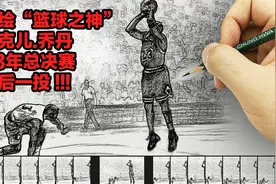 纯手绘篮球之神迈克乔丹98年总决赛最后一投！视频封面